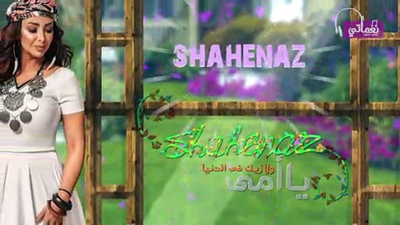 wala zayek شاهيناز ولازيك ياامي