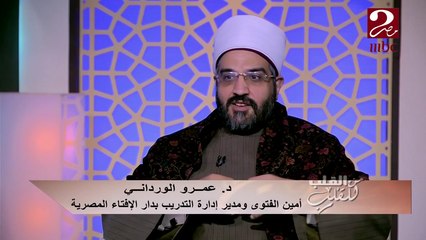 د. عمرو الورداني يشرح المفهوم الصحيح لمعنى "الزهد"