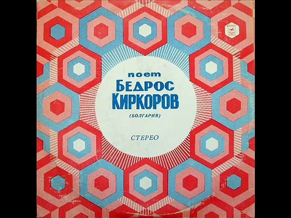 БЕДРОС КИРКОРОВ--МОЯ СТРАНА