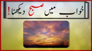 khwabon ki tabeer in urdu - khwab main subah hoty dekhna