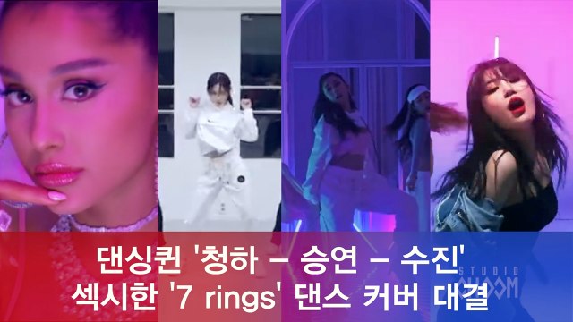 '청하 - 승연 - 수진' 가요계 댄싱퀸 '7 rings' 섹시 커버 댄스 대결