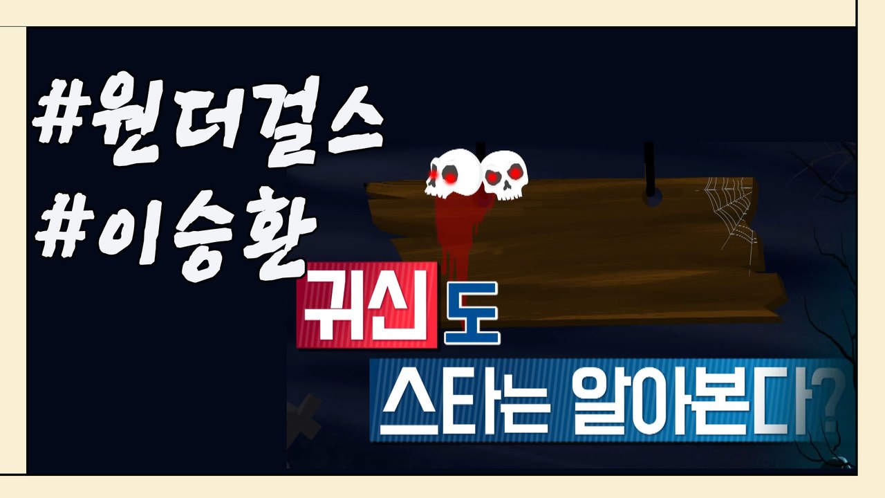 [은밀한뉴스룸] 귀신도 스타는 알아본다 1편