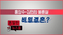 [은밀한뉴스룸] 홍상수-김민희 비밀 결혼설
