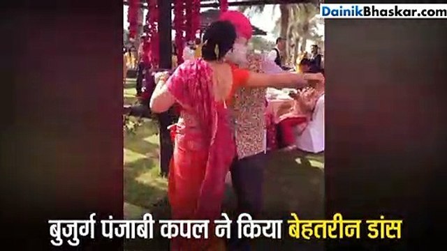 बुजुर्ग पंजाबी कपल ने किया बेहतरीन डांस, वायरल हो रहा वीडियो