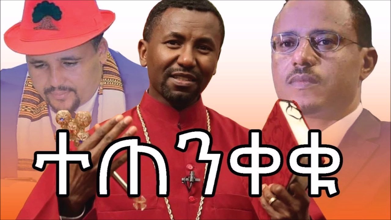 ዶር ዘነበ አብይንና ለማን አስጠነቀቁ...ሸር