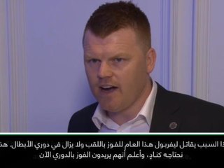 لقطة: كرة قدم: خسارة نهائي دوري الأبطال رسّخت ثقة ليفيربول بقدراته- ريسه