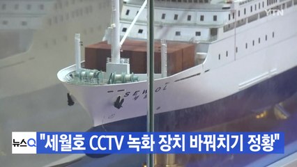 [YTN 실시간뉴스] "세월호 CCTV 녹화 장치 바꿔치기 정황" / YTN