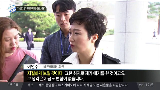 이언주 “손학규, 10% 못 얻으면 물러나라”