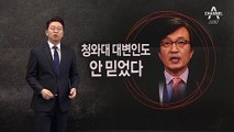 [3월 28일 클로징멘트]청와대 대변인의 ‘수상한 투자’