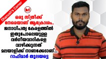 റാഫിയുടെ ആക്രോശത്തിൽ ഒലിച്ചുപോയത് ജനാധിപത്യത്തിന്റെ കാൽചുവട്ടിലെ മണ്ണ്