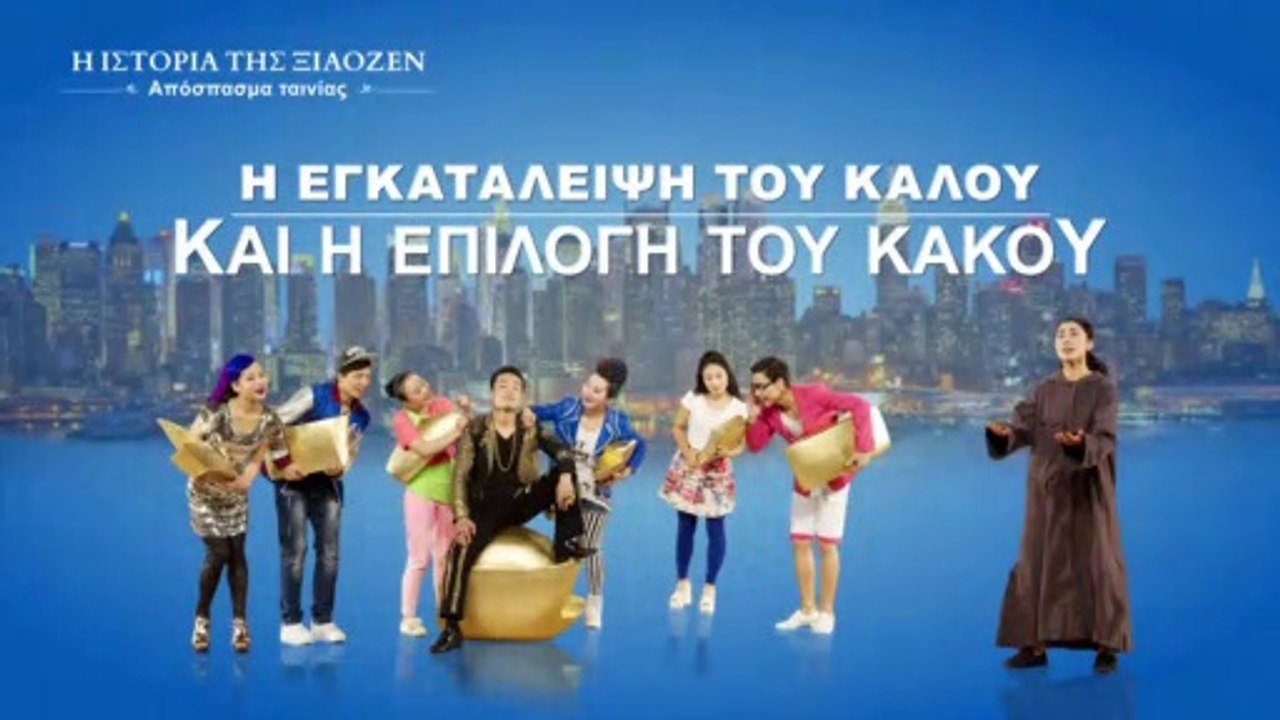 Θεατρικές Παραστάσεις «Η ιστορία της Ξιαοζέν» – (3) Η εγκατάλειψη του καλού και η επιλογή του κακού