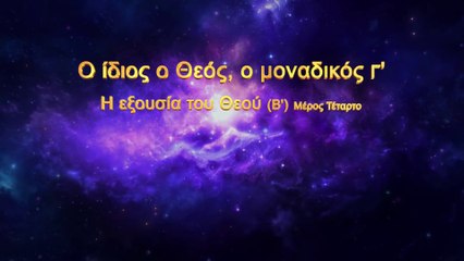 Ομιλία του Θεού «Ο ίδιος ο Θεός, ο μοναδικός (Γ') | Η εξουσία του Θεού (Β')» Μέρος Τέταρτο