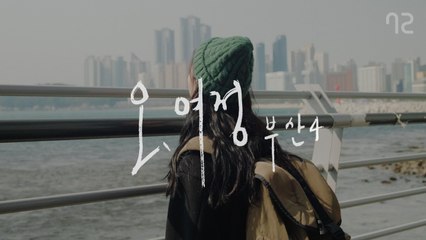 [오, 여정 부산 EP4] 이별에도 사랑했던 만큼의 시간이 필요하다