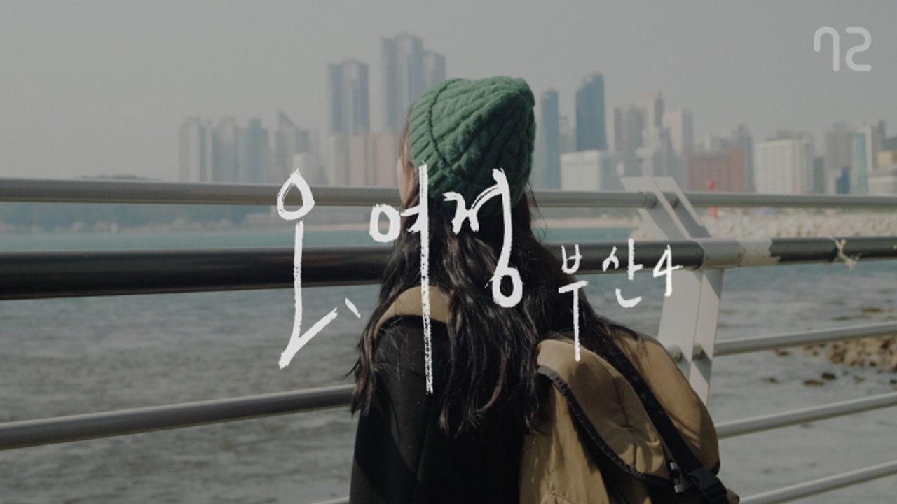 [오, 여정 부산 EP4] 이별에도 사랑했던 만큼의 시간이 필요하다