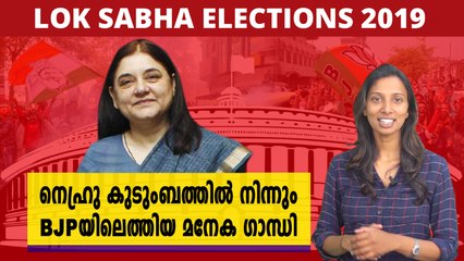 നെഹ്രു കുടുംബത്തില്‍ നിന്നും  ബിജെപിയിലെത്തിയ മനേക ഗാന്ധി