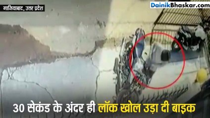 30 सेकंड से भी कम वक्त में चोर ने ऐसे उड़ाई घर के सामने रखी बाइक