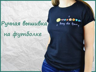 DIY Стильная ручная вышывка на футболке своими руками.