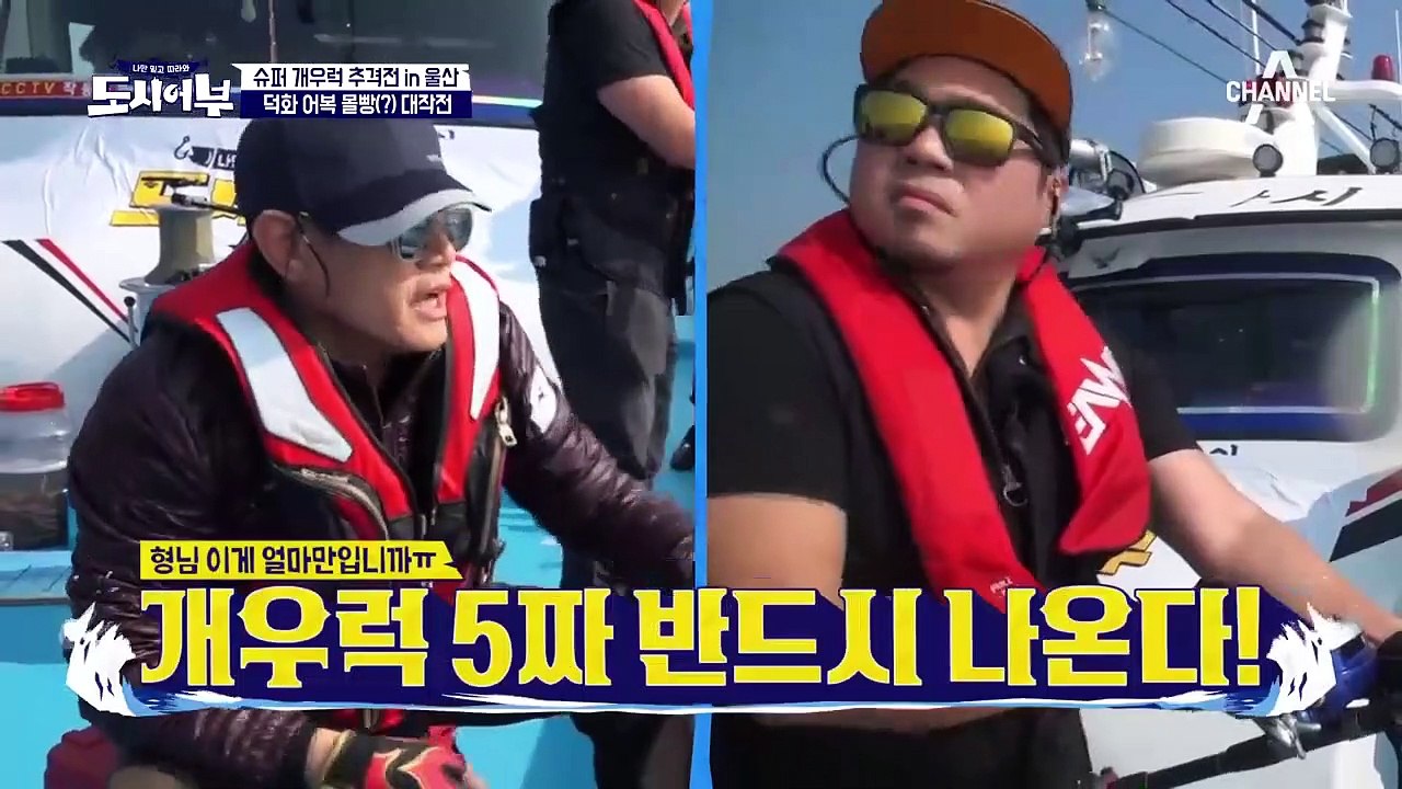 ※어복 파티 타임※ 이덕화X장도연 더블 '대물 우럭' 히트♪