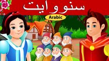 حكايات الأميرات ٢ | رومبلستيلتسكين | عقلة الاصبع | سنووايت والاقزام السبعة | حورية البحر الصغيرة