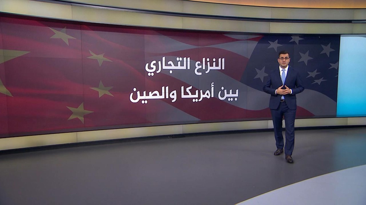 تعرف على تاريخ النزاع التجاري بين أميركا والصين