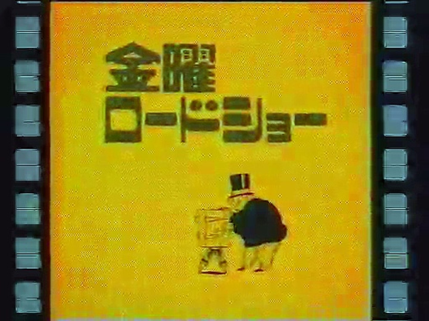提供クレジット 04年7月 No 1 日本テレビ 金曜ロードショー おもひでぽろぽろ 放送分 動画 Dailymotion