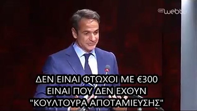 Εσύ αυτήν την Ελλάδα θέλεις; ΒΟΜΒΑ ΜΗΤΣΟΤΑΚΗ! ΔΕΝ ΕΙΝΑΙ ΦΤΩΧΟΙ με 300 ευρώ!Είναι που δεν έχουν ΚΟΥΛΤΟΥΡΑ ΑΠΟΤΑΜΙΕΥΣΗΣ....