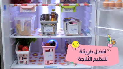 طريقة تنظيم الثلاجة
