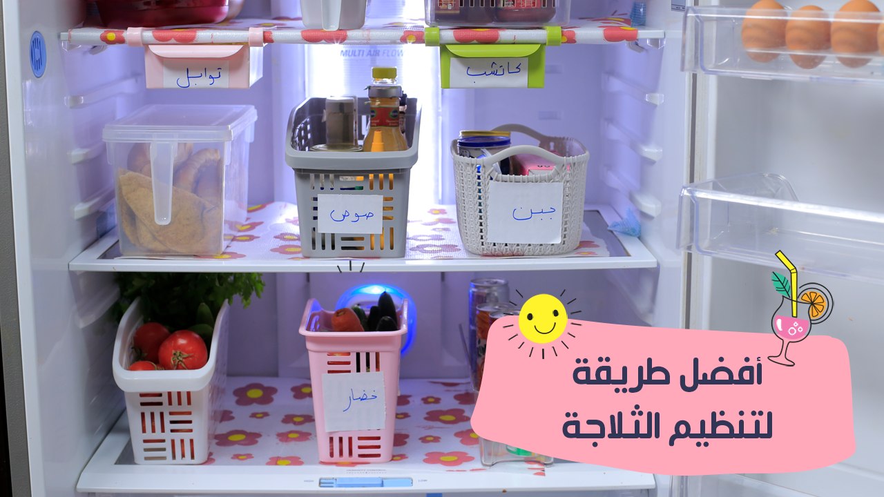 طريقة تنظيم الثلاجة