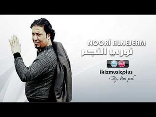 نوري النجم  من اهلك ماني خايف  دبكات