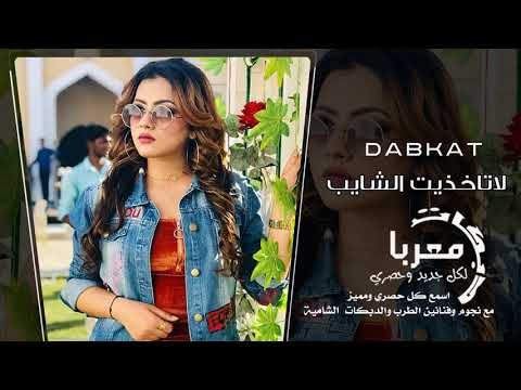 لا تاخذين الشايب دبكات معربا 2019 حصريا