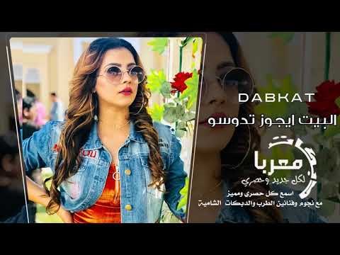 البيت ايجوز تدوسو دبكات معربا 2019 حصريا