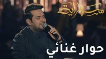 حوار غنائي يجمع حاتم العراقي بمحمد الفارس