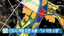 [YTN 실시간뉴스] 신도시 개발 도면 유출...