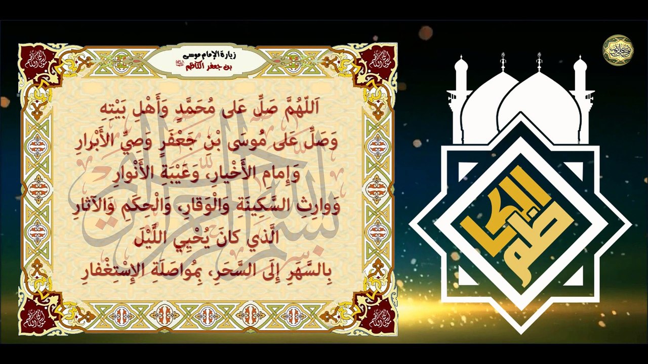 زيارة الإمام موسى بن جعفرالكاظم (عليهما السلام) في يوم شهادته