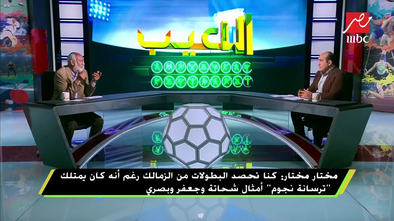 مختار مختار: الفرق بين القمة زمان ودلوقتي "اللعب بدون جمهور".. وهذا الموقف لا أنساه في القمة