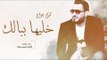 خليها ببالك - اغاني حزينة 2019 || قيس جواد و محمد الامير والشاعر محمود شواخ