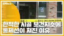 [자막뉴스] 한적한 시골 보건지소에 통제선이 쳐진 이유 / YTN