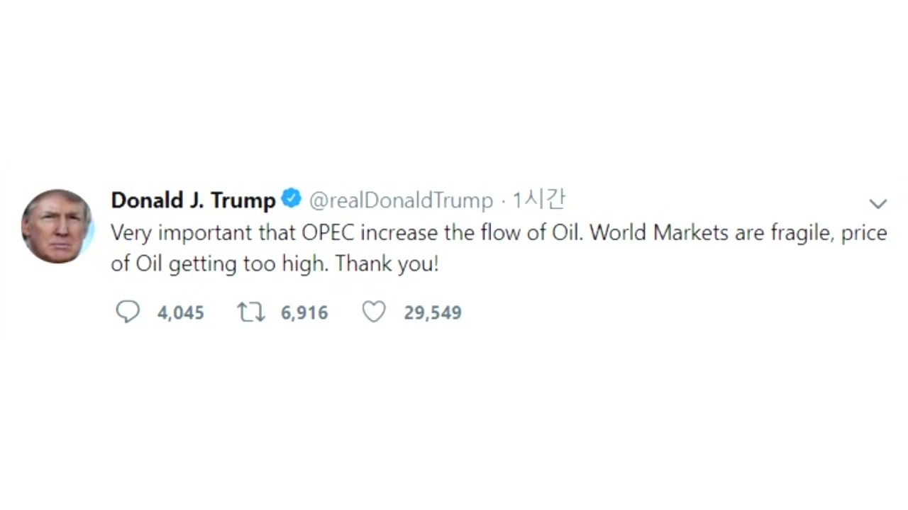 트럼프, 또 OPEC 압박..."원유 공급 늘려야" / YTN