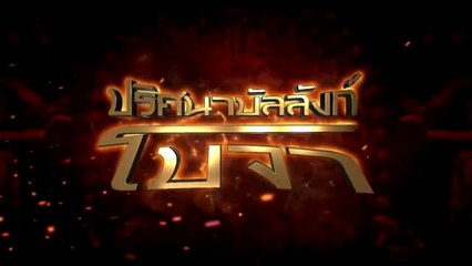 ปริศนาบัลลังก์โบจา ตอนที่ 16 วันที่ 28 มีนาคม 2562