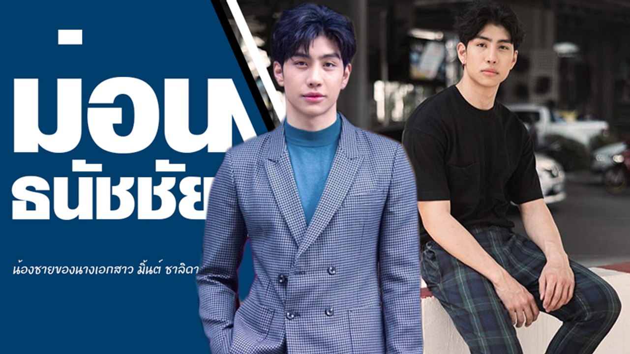 ลุคหล่อเท่แบบคูล ๆ  ม่อน ธนัชชัย น้องชายของนางเอกสาว มิ้นต์ ชาลิดา