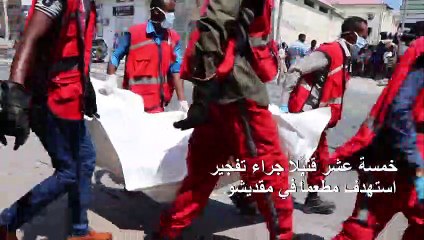 Download Video: 15 قتيلاً جراء تفجير استهدف مطعماً في مقديشو