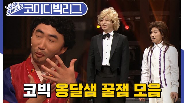 유상무&장동민의 본격 과거사 헌신 코너 (코미디빅리그 | 옹달샘 마술단 | 남성가족부) [보고또보고] EP.39