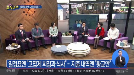 박영선·박지원 “황교안, 동영상 알고 있었다”