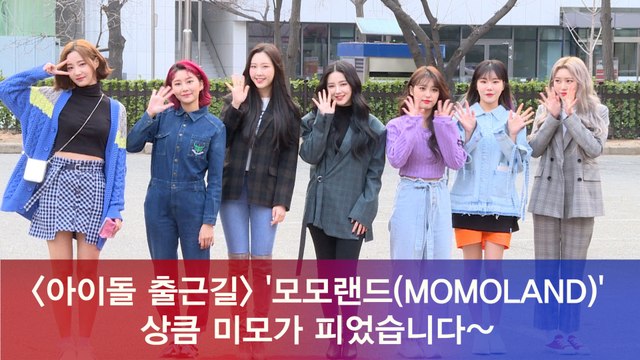 모모랜드(MOMOLAND), 상큼 미모가 피었습니다~