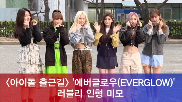 에버글로우(EVERGLOW), 샤랄라~ 러블리 인형 미모