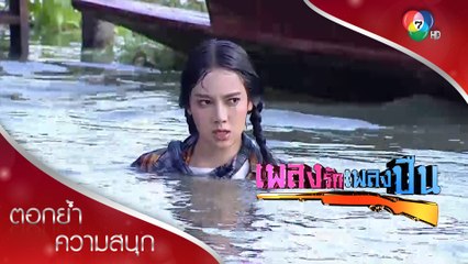 กินบนบกไม่พอ ยังลากกันมากินในน้ำอีก นี่คือเปรียวหึง! | ตอกย้ำความสนุก เพลงรักเพลงปืน EP.4 | Ch7HD