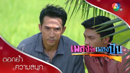 ขอบใจนะที่แกไม่รักเปรียว ไอ้หิน เพราะชั้นไม่แย่งของเพื่อน | ตอกย้ำความสนุก เพลงรักเพลงปืน EP.4 | Ch7HD