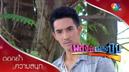 หินต่อปากต่อคำกับเปรียวด้วยความคิดถึง! | ตอกย้ำความสนุก เพลงรักเพลงปืน EP.4 | Ch7HD