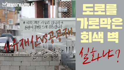 [제보이거실화냐] 도로 위에 선 벽, 사유재산과 공공재의 딜레마 / YTN