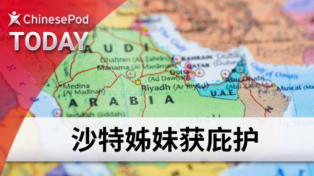 ChinesePod Today: Saudi Sisters Granted Asylum (simp. characters)
